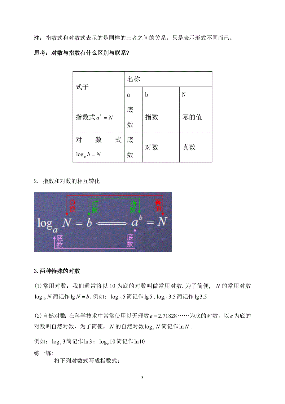 2013年江苏省高中数学优秀课评比教案——对数的概念教案_第3页