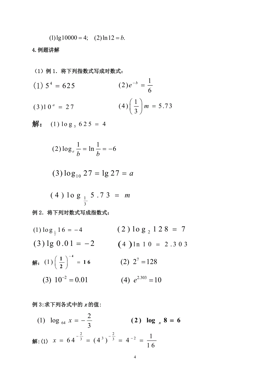 2013年江苏省高中数学优秀课评比教案——对数的概念教案_第4页