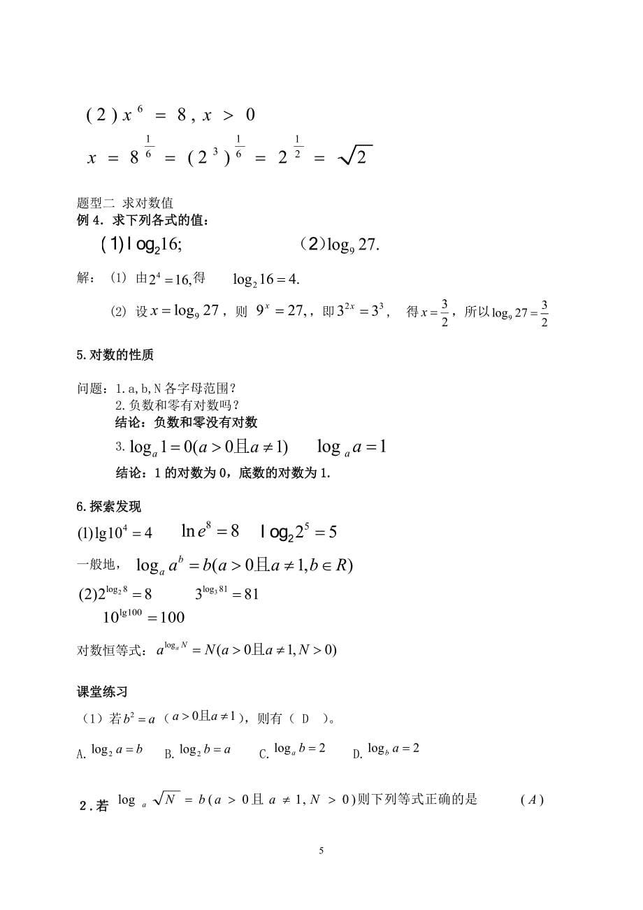 2013年江苏省高中数学优秀课评比教案——对数的概念教案_第5页