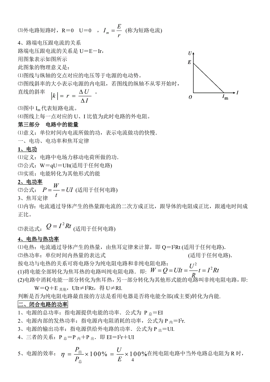 恒定电流章末知识点小结_第4页