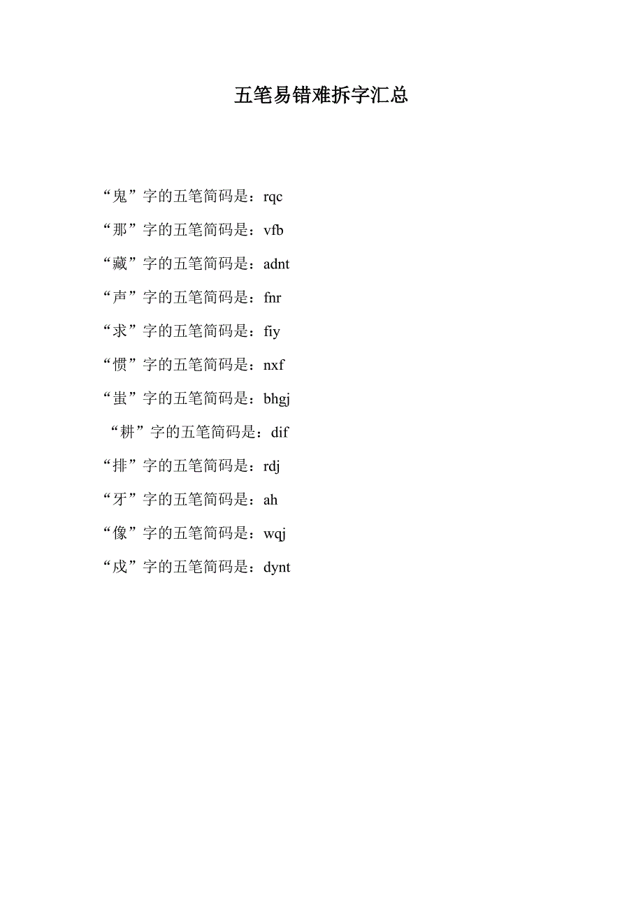 五笔易错难拆字汇总_第1页
