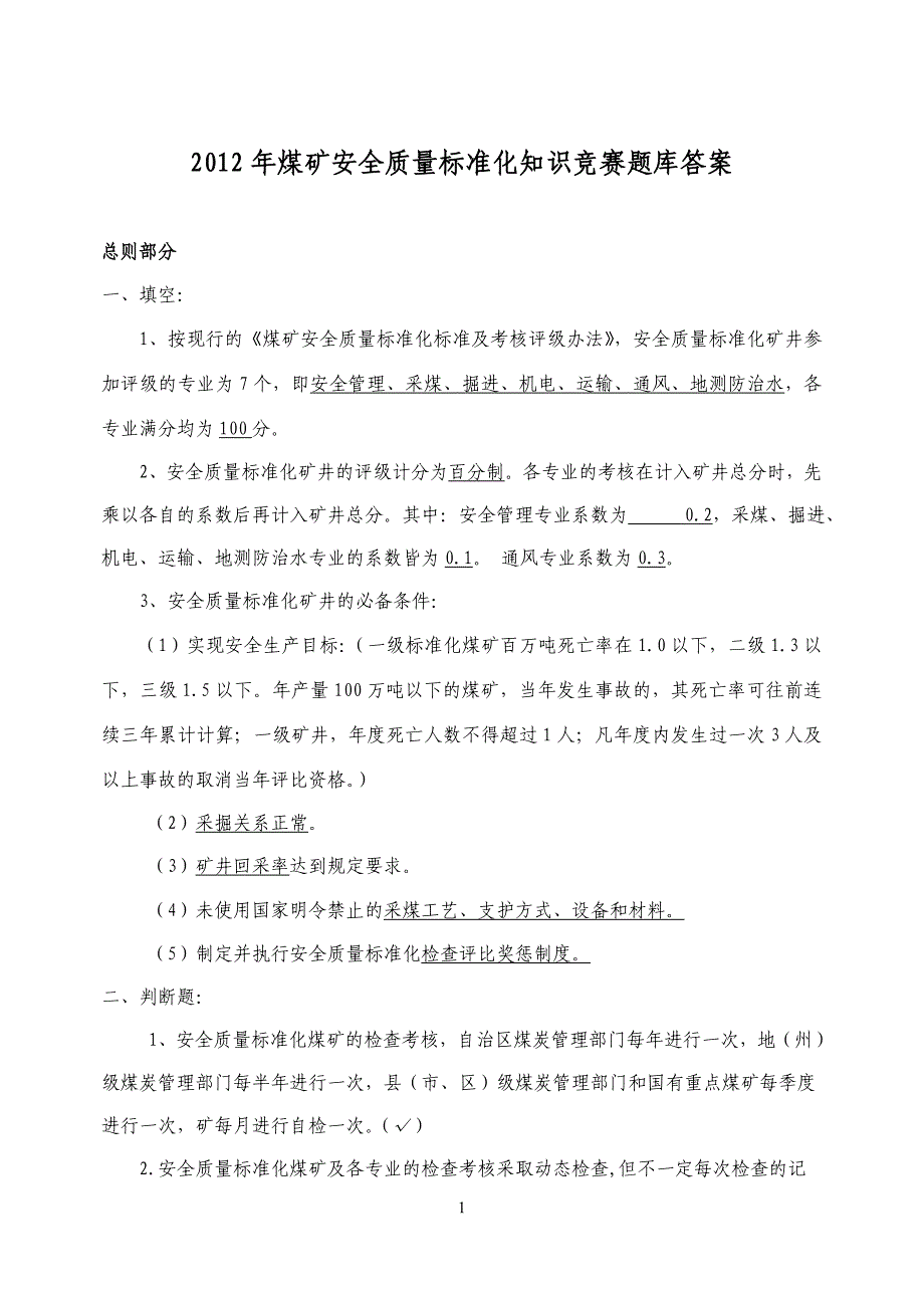 煤矿安全质量标准化知识竞赛题库_第1页