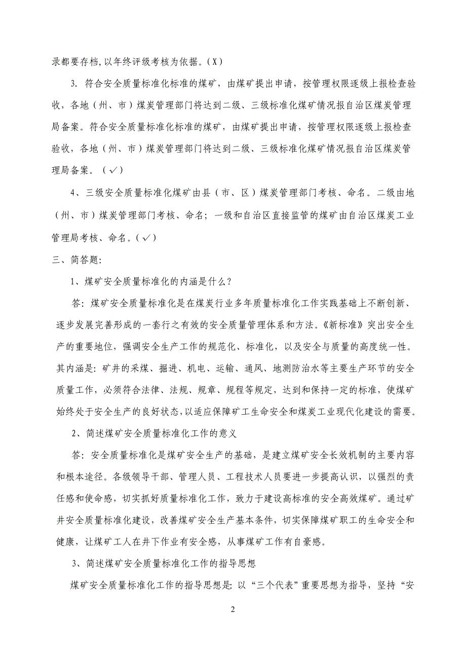 煤矿安全质量标准化知识竞赛题库_第2页