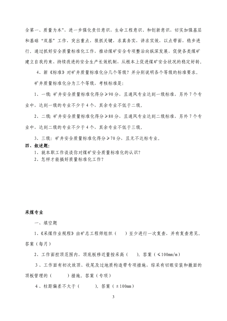 煤矿安全质量标准化知识竞赛题库_第3页