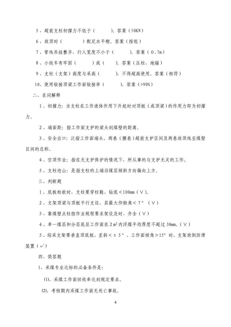 煤矿安全质量标准化知识竞赛题库_第4页