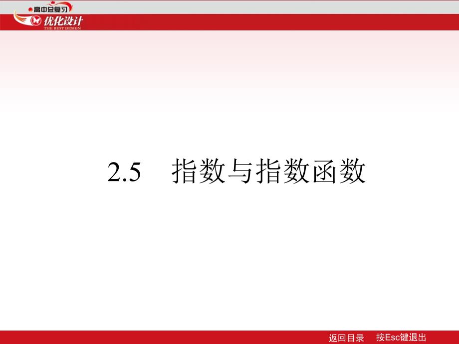 2013届人教优化设计第一轮数学理复习课件2.51_第1页