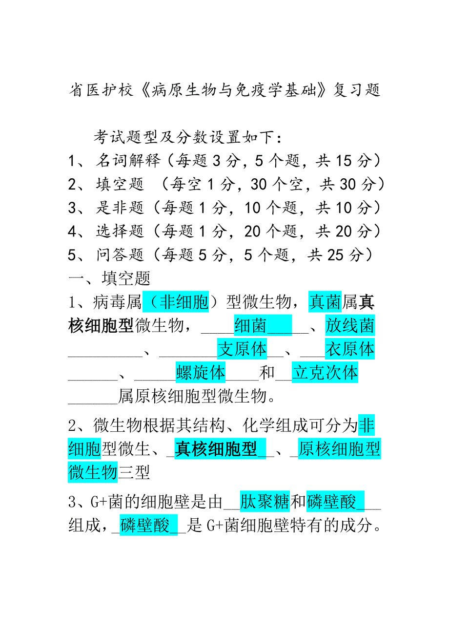 省医护校病原复习题_第1页