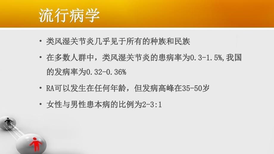 类风湿关节炎中西医结合_第5页