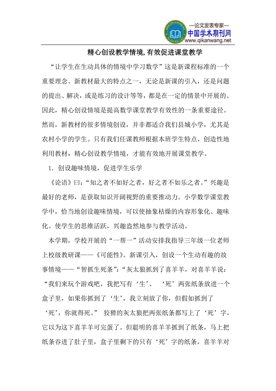 精心创设教学情境,有效促进课堂教学_第1页