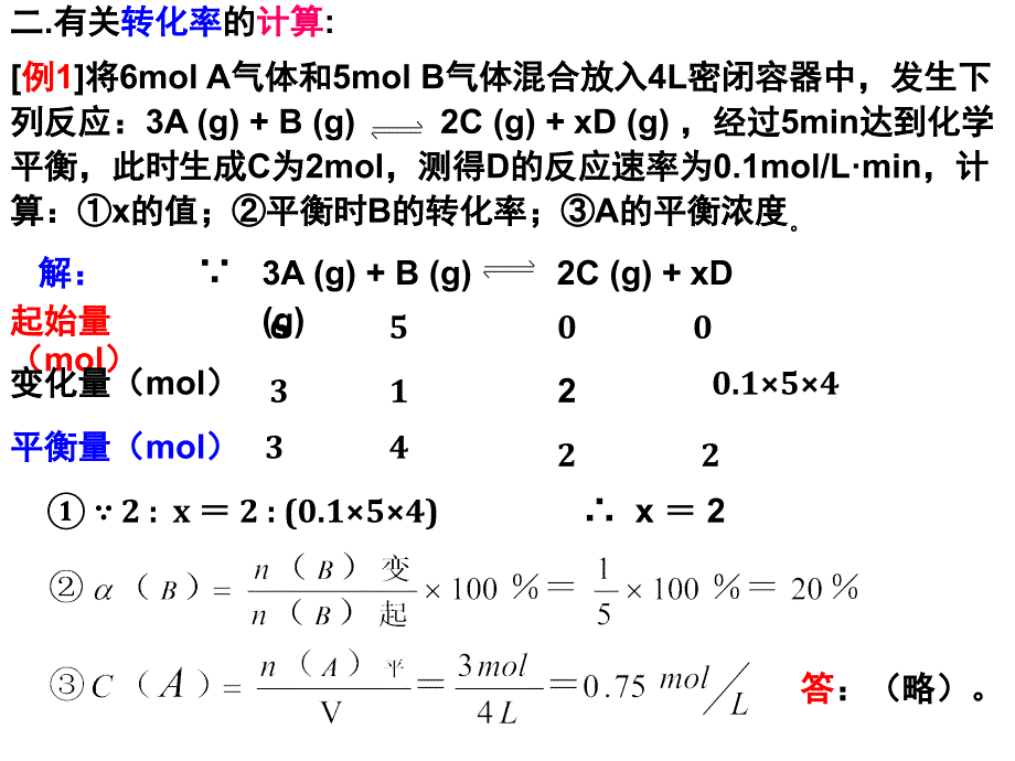 选修4《化学反应速率和化学平衡》  第3节 化学平衡(5) 有关化学平衡常数及转化率的计算_第4页