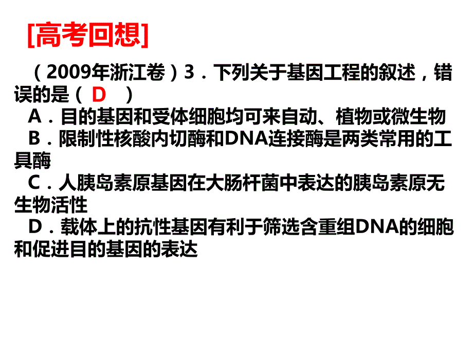 复习基因工程q_第1页