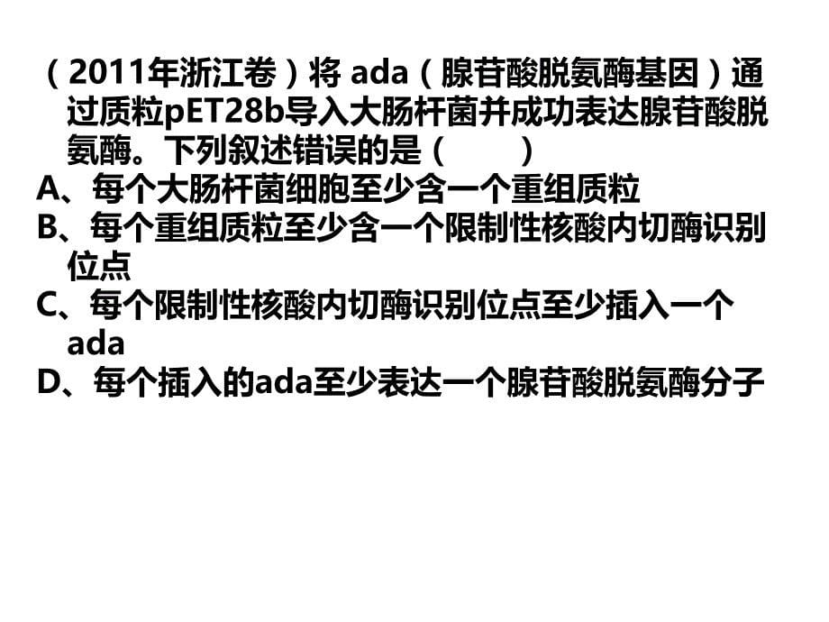 复习基因工程q_第5页