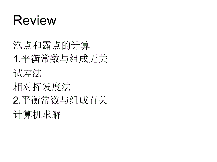 化工原理2.3(闪蒸)_第2页