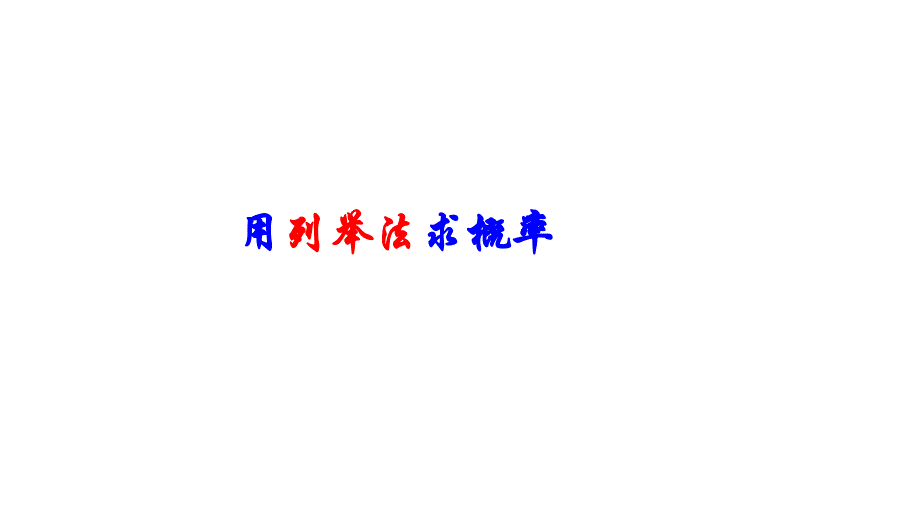用列举法求概率上课用_第1页