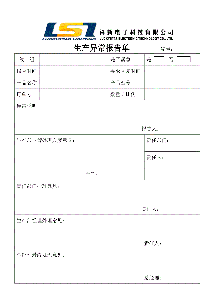 生产异常报告单_第1页