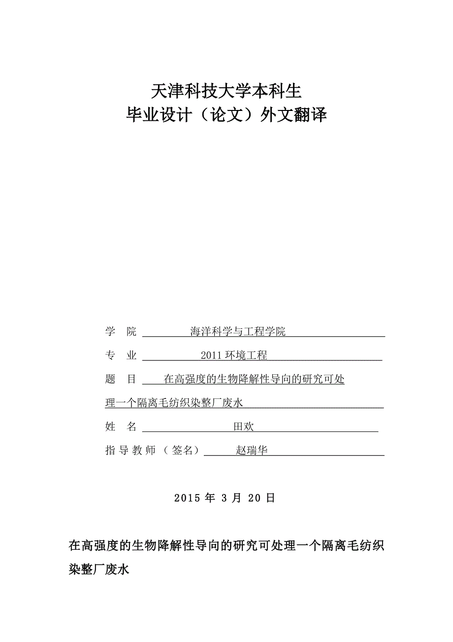 环境工程专业毕业论文：在高强度的生物降解性导向的研究可处理一个隔离毛纺织染整厂废水_第1页