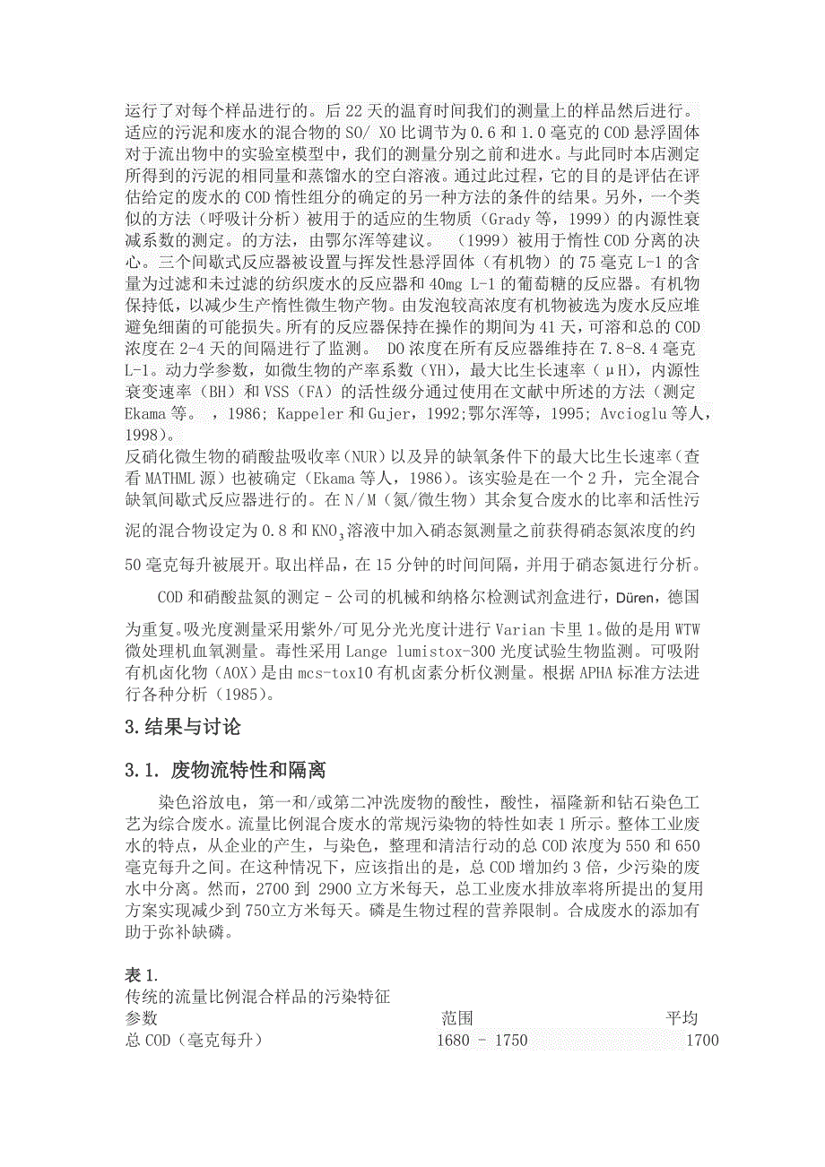 环境工程专业毕业论文：在高强度的生物降解性导向的研究可处理一个隔离毛纺织染整厂废水_第4页