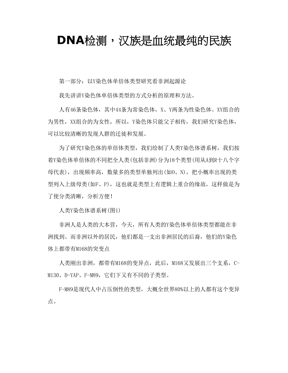 DNA检测，汉族是血统最纯的民族_第1页