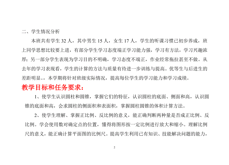 2014年北师大版小学数学六年级下册教学计划_第2页