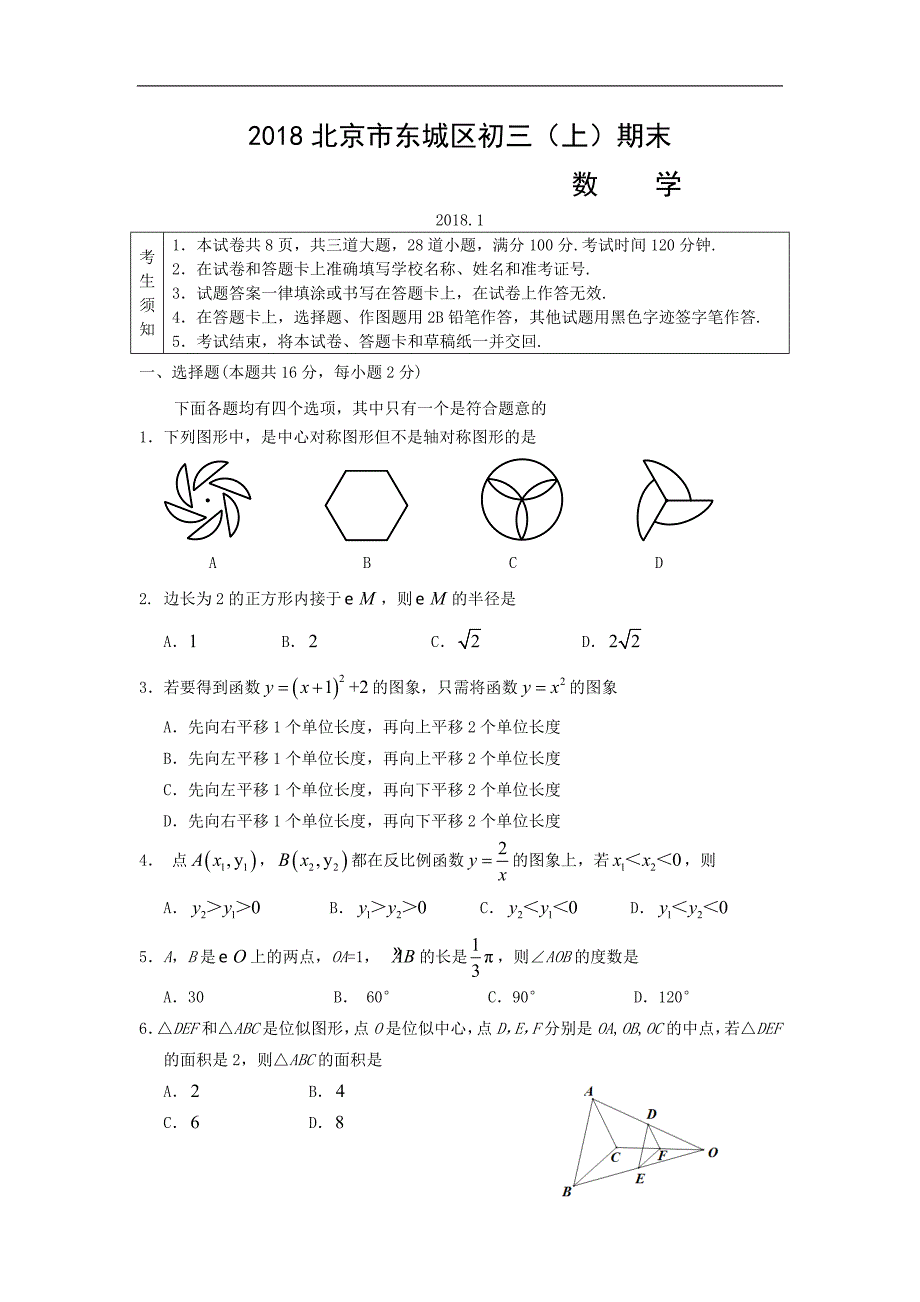 2018学年北京市东城区初三（上）期末数学试卷_第1页