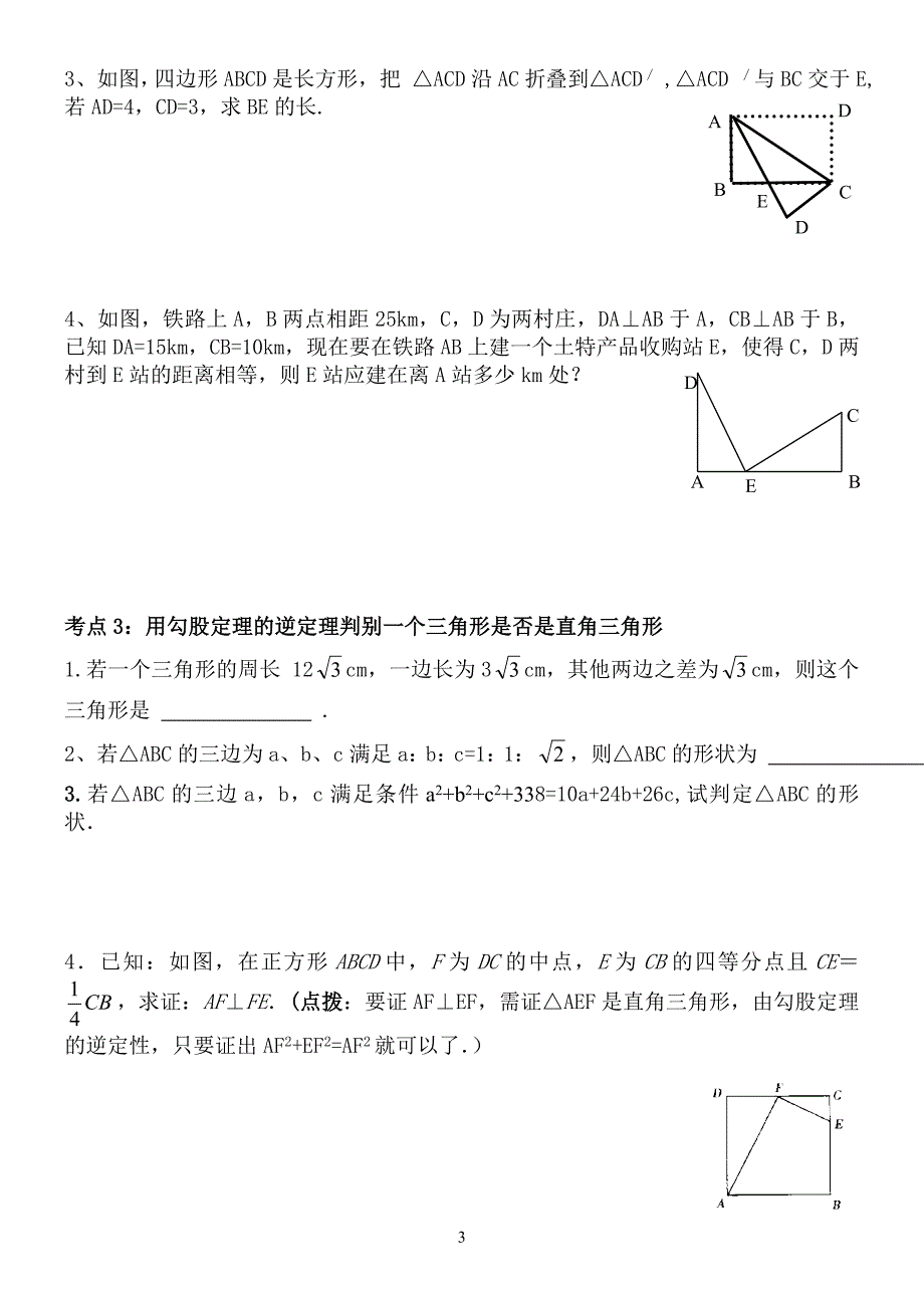 覃冰勾股定理复习导学案_(1)[1]_第3页