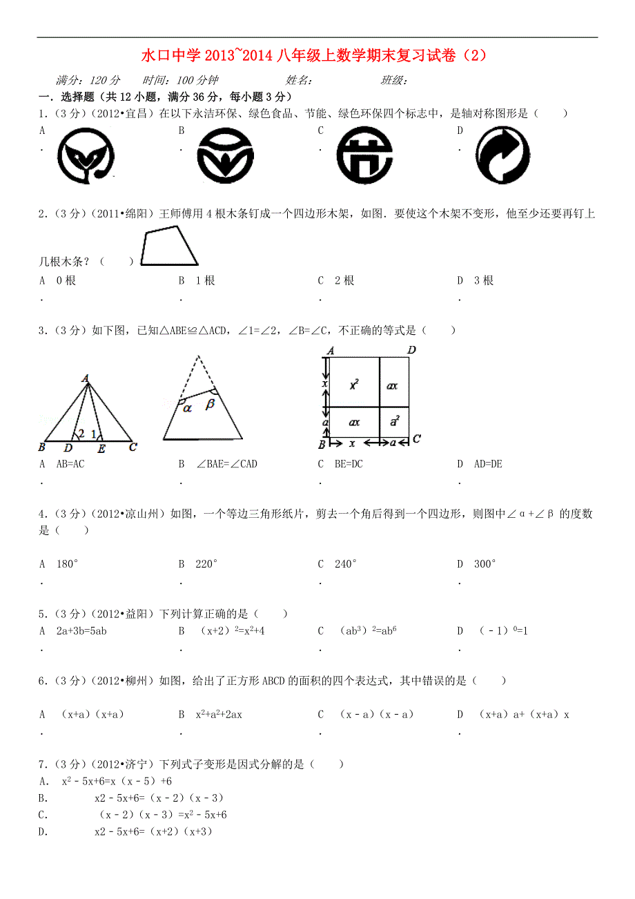 广东省信宜市水口中学2013-2014学年八年级上学期数学期末复习试卷 (word含答案)_第1页