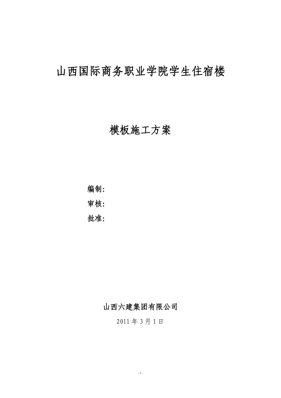 模板工程住宿楼_第1页