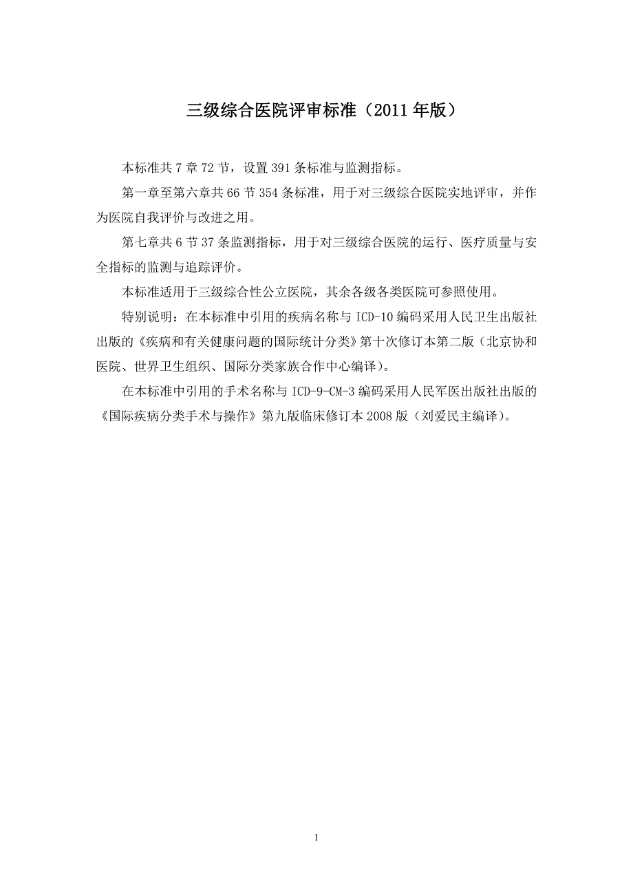 三级综合医院评审标准(2011年版)_第1页