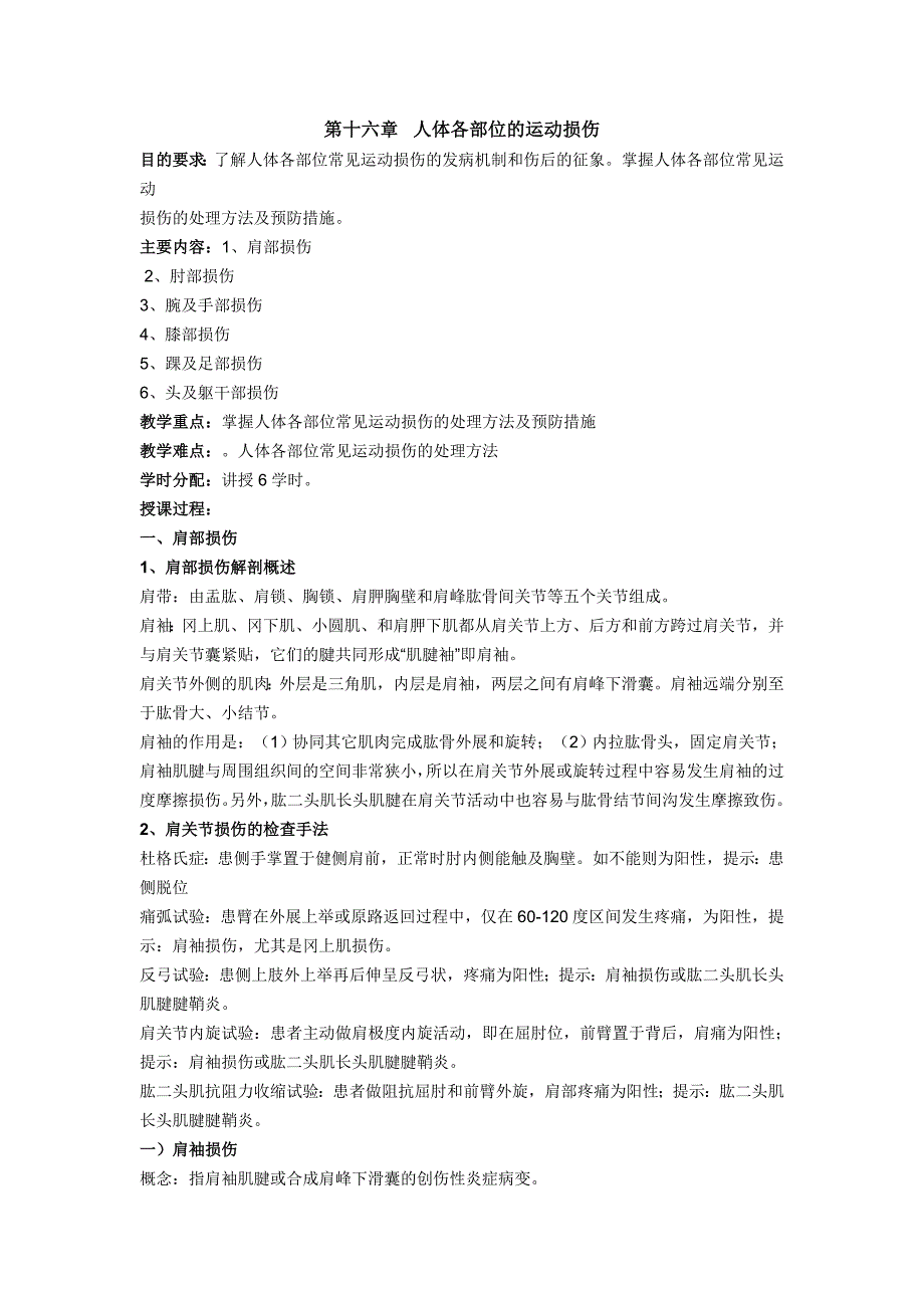 第十六章 人体各部位的运动损伤_第1页