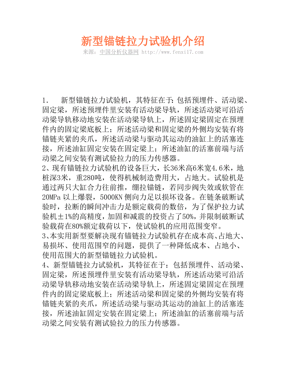 新型锚链拉力试验机介绍_第1页