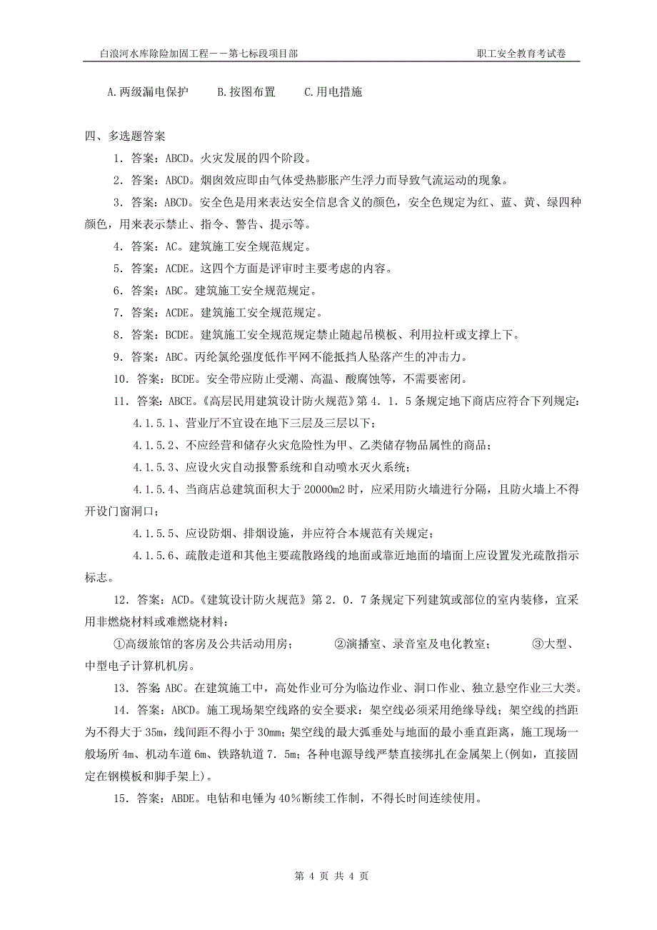 新工人入场安全教育试卷(答案)_第4页