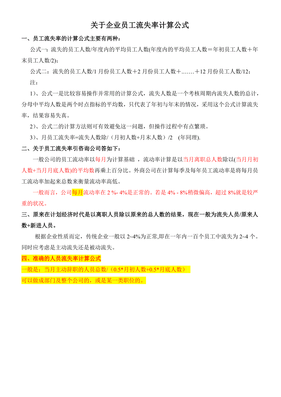 员工流失率计算公式_第1页