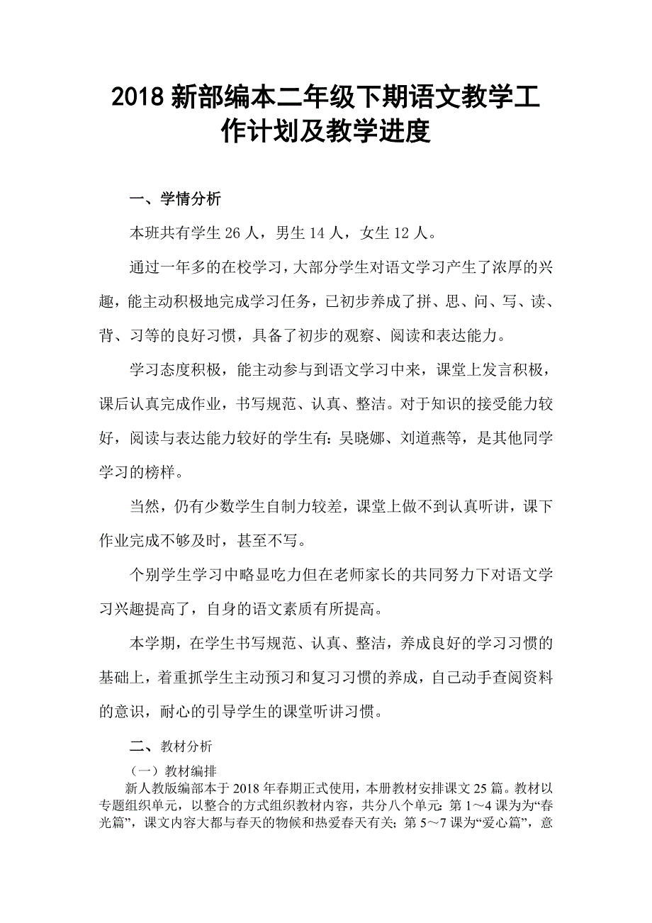 2018人教部编本 二年级下期语文下册教学计划 2及教学进度表_第1页