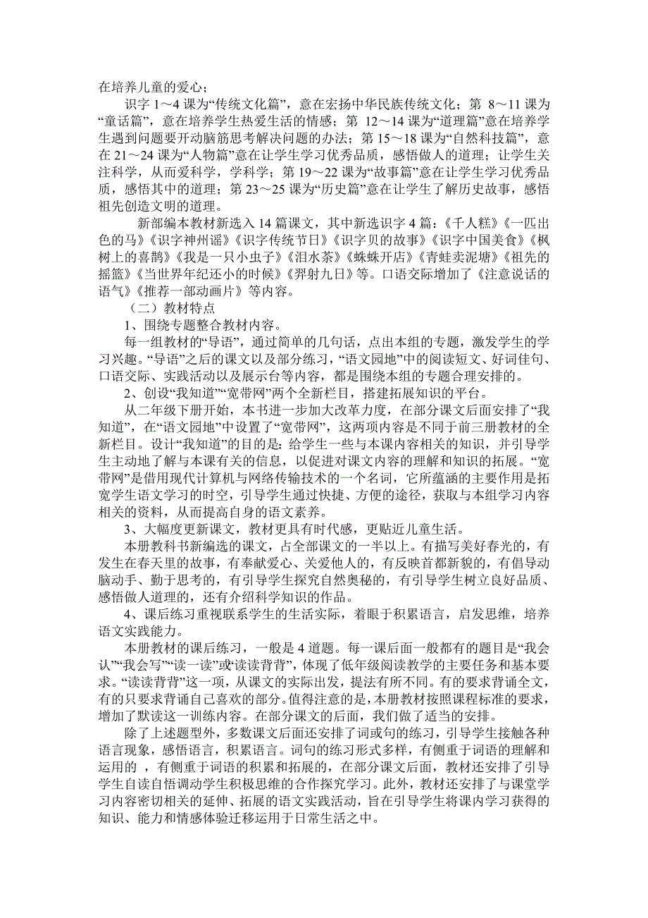 2018人教部编本 二年级下期语文下册教学计划 2及教学进度表_第2页