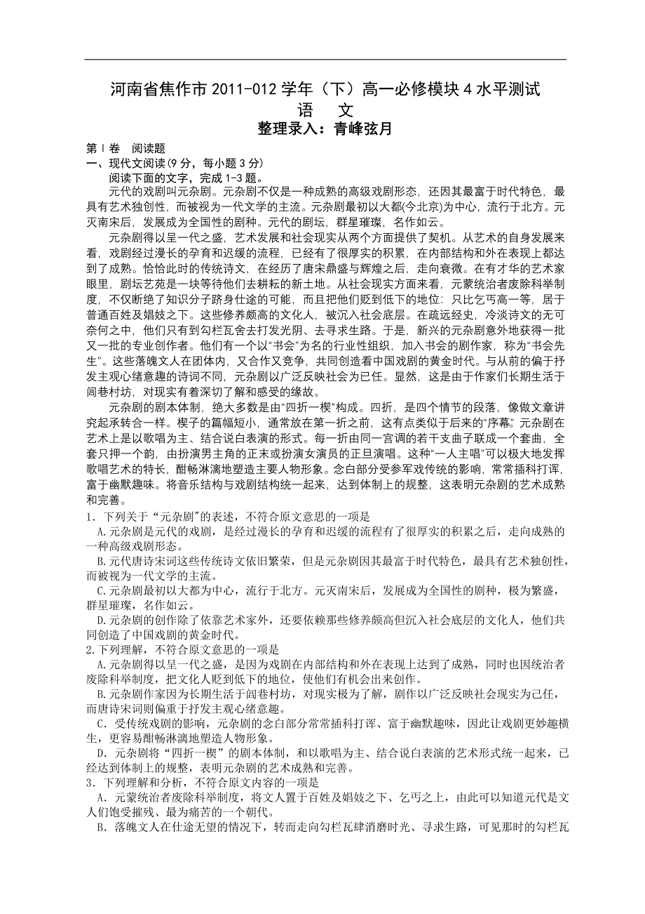 河南省焦作市11-12学年高一下学期水平测试语文试题_第1页