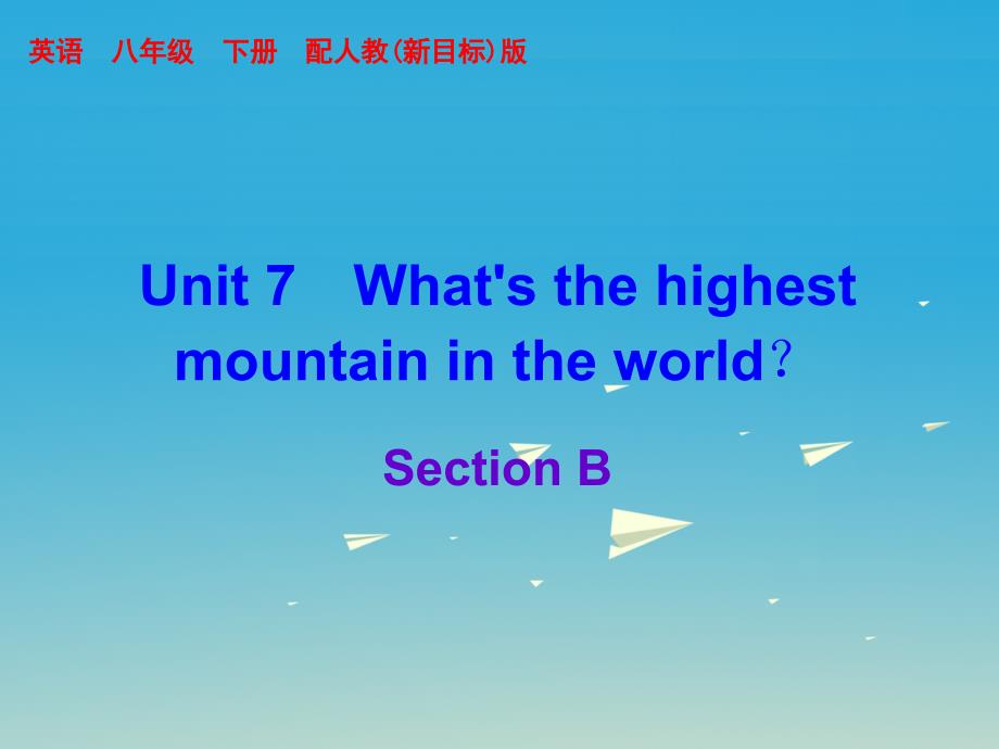 2017年春八年级英语下册unit7what'sthehighestmountainintheworldsectionb课件新版人教新目标版_第1页