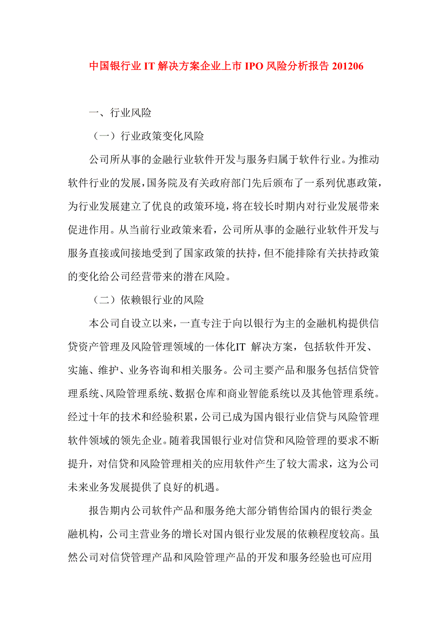 中国银行业IT解决企业上市IPO风险分析报告201206_第1页