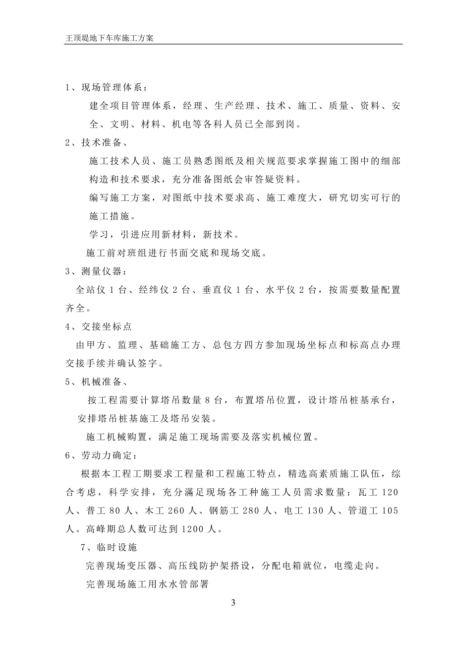 王顶堤地下车库地下室工程施工_第3页