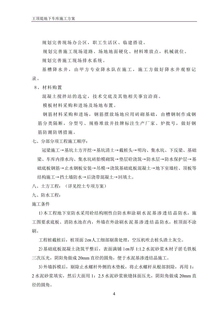 王顶堤地下车库地下室工程施工_第4页