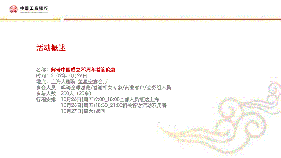 2009辉瑞(中国)公司答谢晚宴活动策划方111_第4页