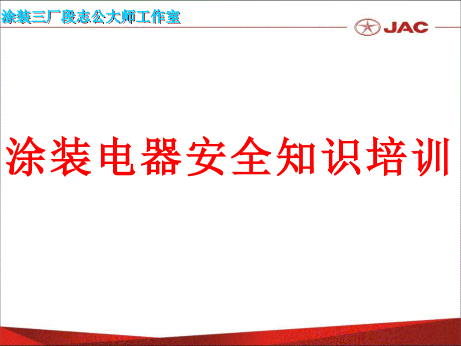 乘用车三厂涂装用电安全培训_第1页