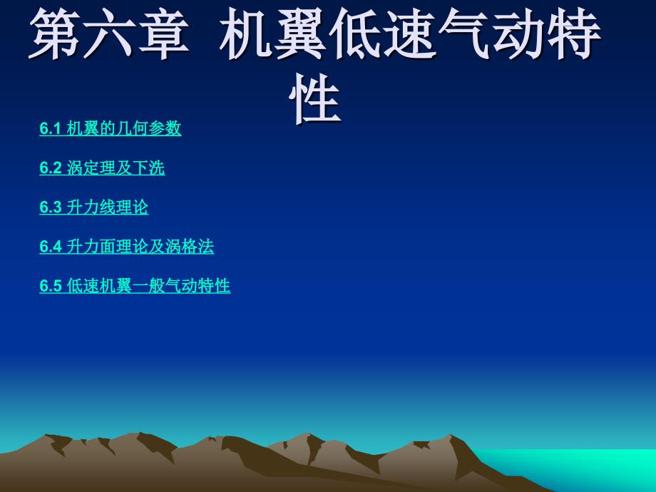 机翼低速气动特性_第1页
