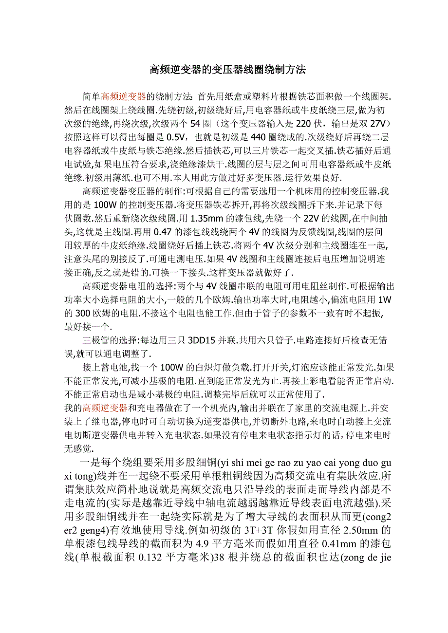高频逆变器的变压器线圈绕制方法_第1页