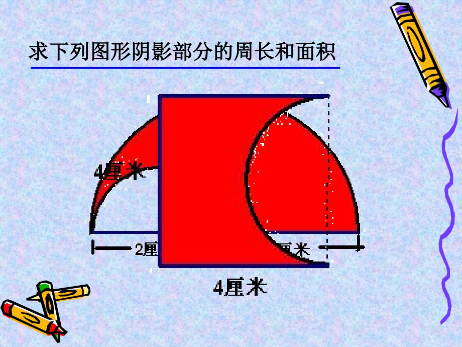 与圆有关的组合图形的周长和面积_第4页