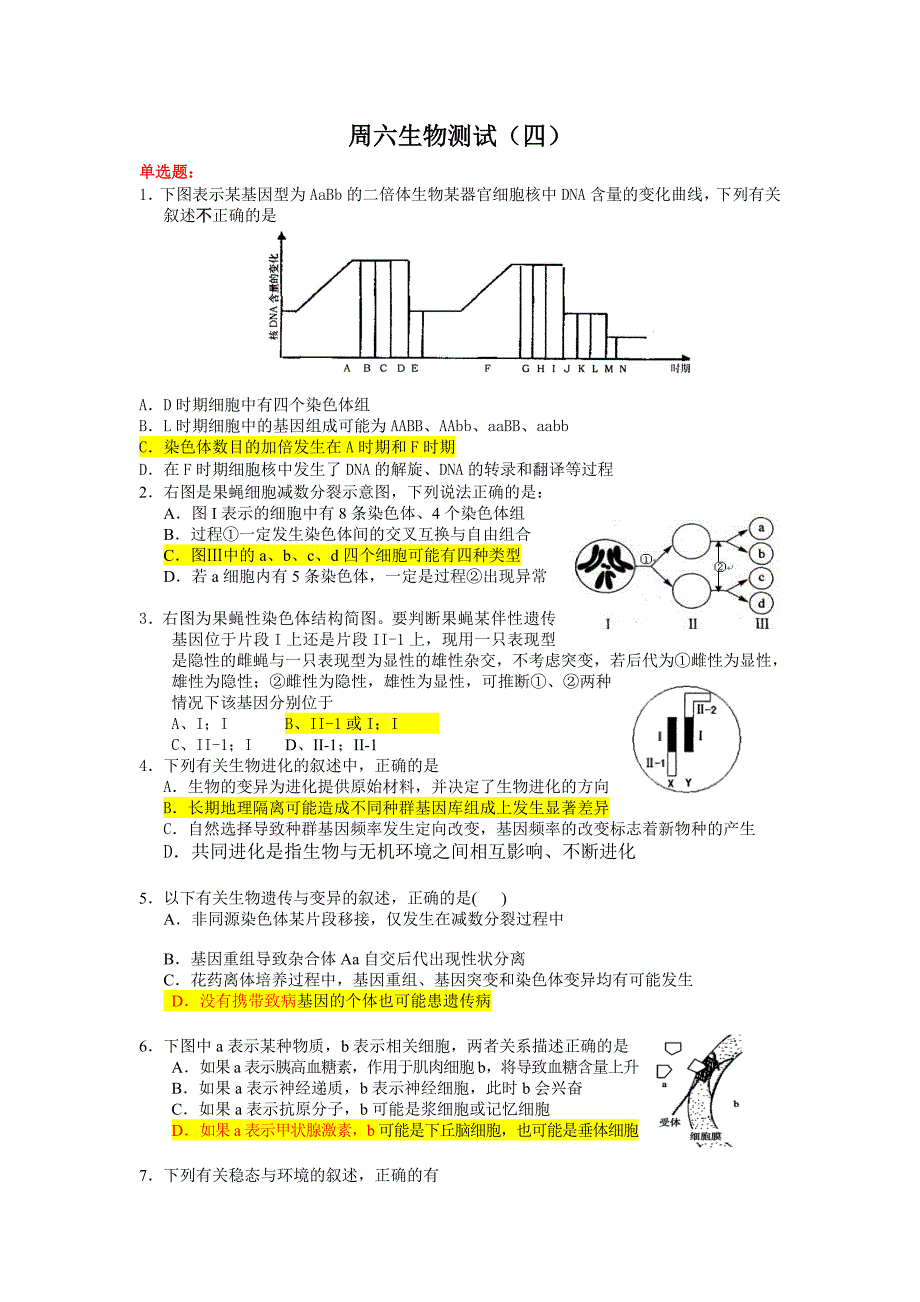 易错生物知识点选择题_第1页