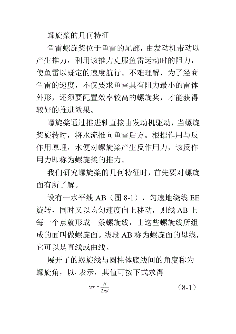 鱼类螺旋桨的几何特征_第1页