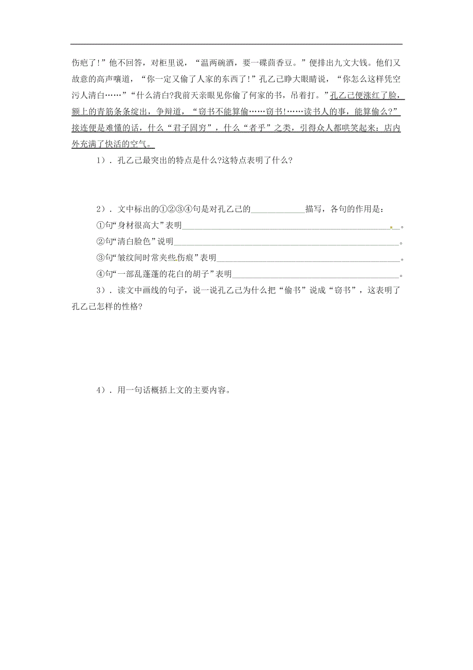 广东省河源中国教育学会中英文实验学校2016学年2017年九年级语文上册第5课《孔乙己》讲学稿1（无答案）语文版_第4页