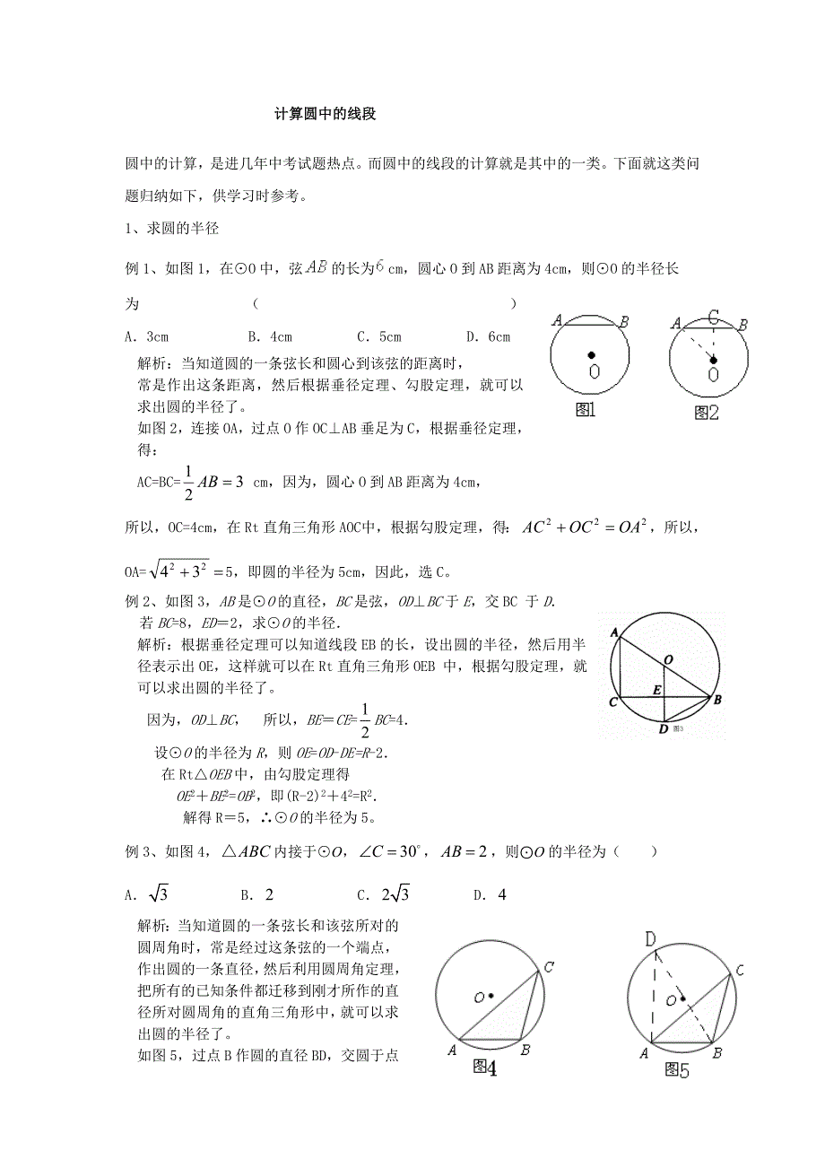 圆中计算之----求线段的长_第1页