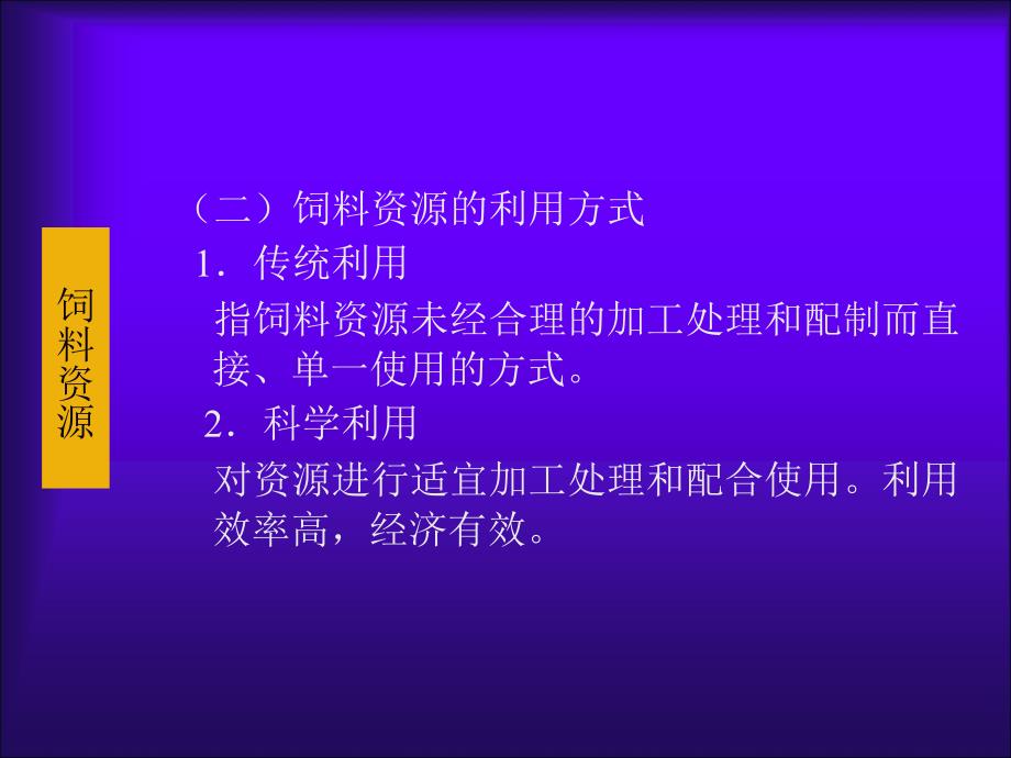 饲料学14章ppt_第4页