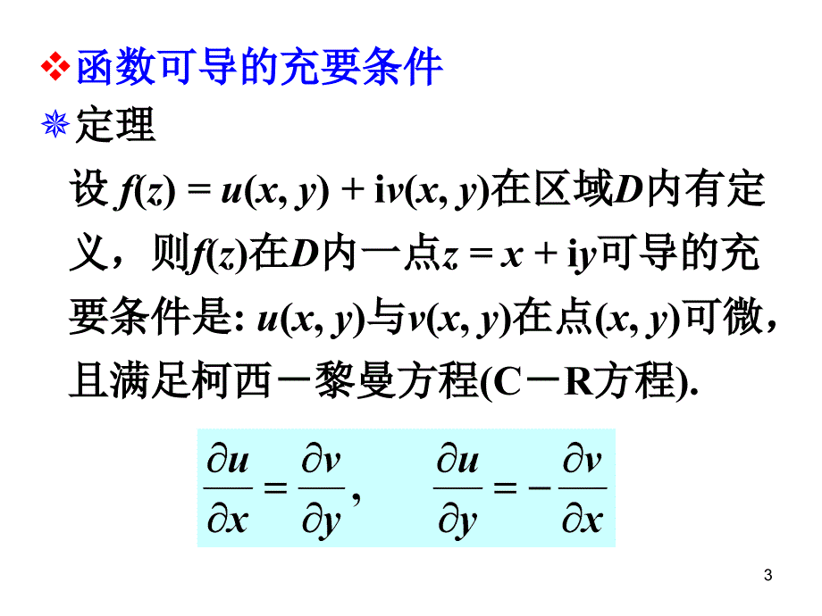 复变函数02(吉大)_第3页